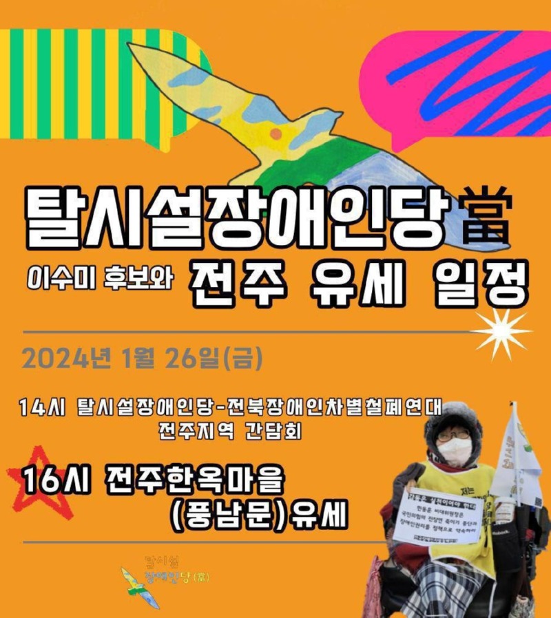 20240129_탈시설장애인당 유세_03.jpg