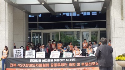 전북420장애인차별철폐 공동투쟁단 출범 및 투쟁선포식 & 거리행진