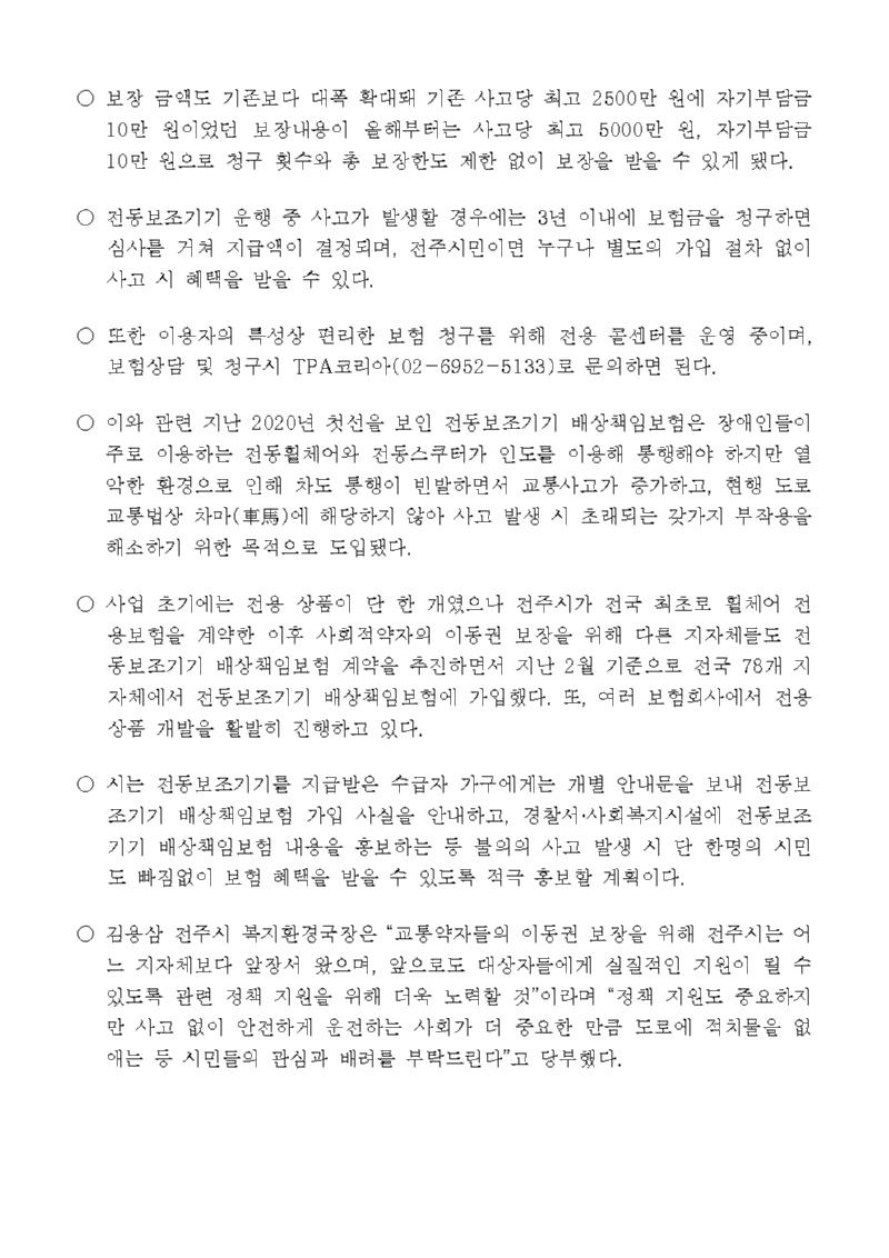 #전동보조기기 배상책임보험 혜택 모든 시민으로 확대2001.jpg