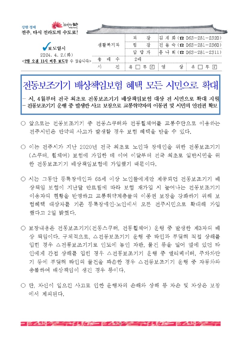 #전동보조기기 배상책임보험 혜택 모든 시민으로 확대1001.jpg