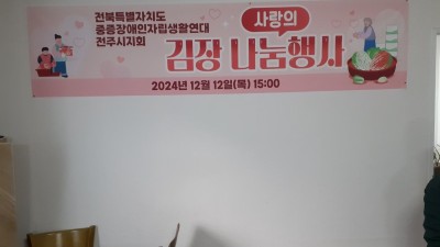 2024김장봉사나눔행사