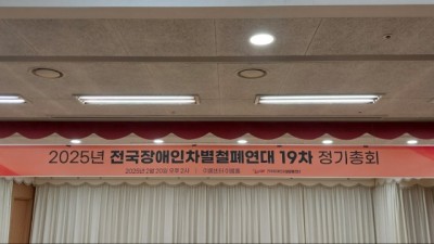 2025년 전국장애차별철폐연대 19차 정기총회