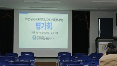 2025년 장애인복지일자리사업(참여형) 평가회  2025년12월19일