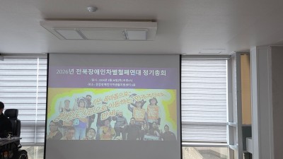 2026년 전북장애인차별철폐연대정기총회(2026년02월26일)