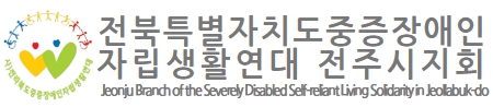 전북특별자치도중증장애인자립생활연대 전주시지회